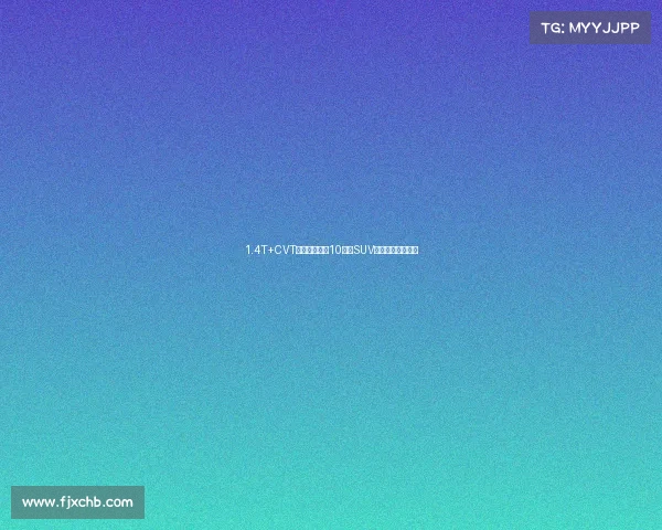 1.4T+CVT，吉利新出的10万级SUV，性能表现如何？