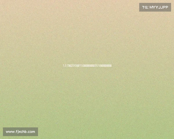 1.5T马力200匹，15万最值得买的合资SUV，开过一次就种草