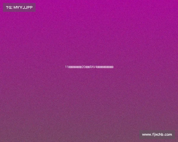 11万多拿下省油利器！20款丰田RAV4荣放双擎，家用代步优选