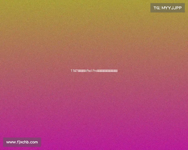 11月7日开卖！新iPad Pro可以预定了：学生党省四百块