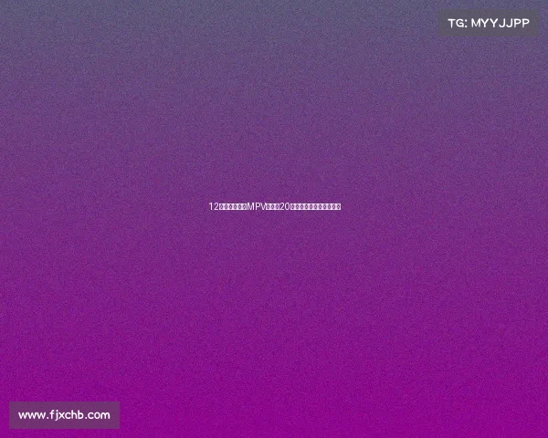 12万多拿下家用MPV优选！20年本田奥德赛，省油耐用