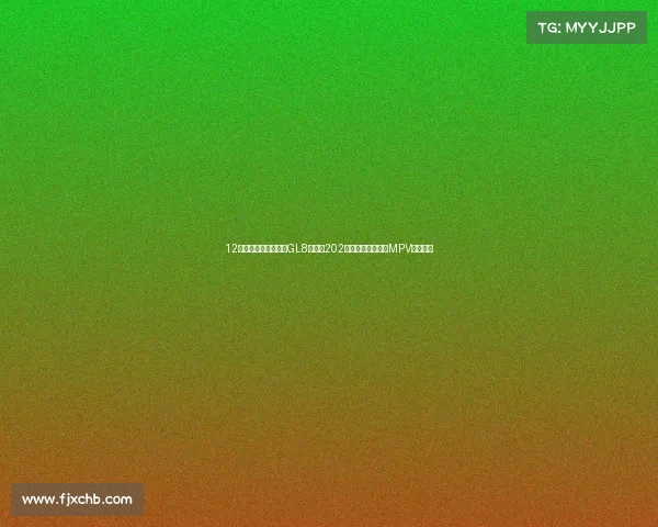 12分钟补能一半，新款GL8插混用202公里纯电续航改写MPV通勤账本